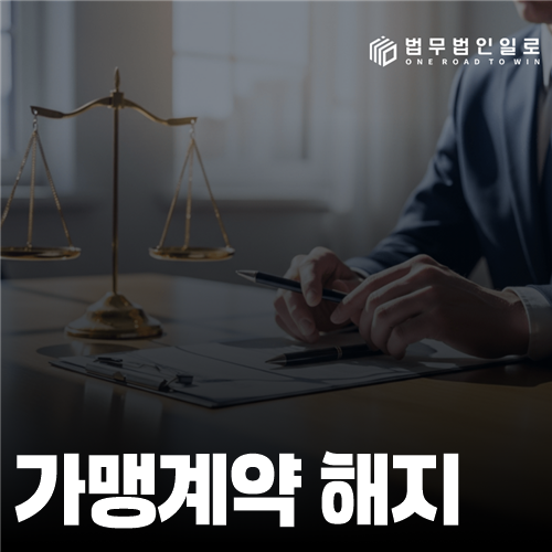 가맹계약 해지 법률 안내 썸네일