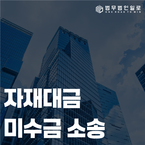 자재대금 미수금 소송 법률 안내 썸네일