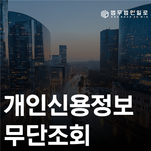 개인신용정보 무단조회 법률 안내 썸네일