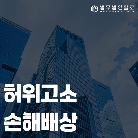 허위고소 손해배상 법률 안내 썸네일