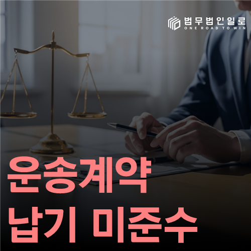 운송계약 납기 미준수 법률 안내 썸네일