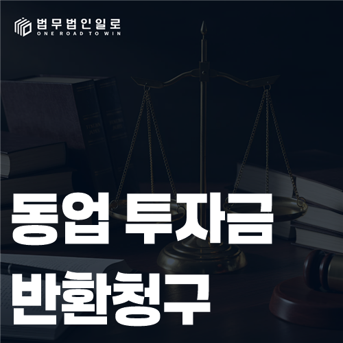 동업계약과 출자금 정산표를 확인하는 모습