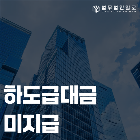 하도급대금 미지급 법률 안내 썸네일