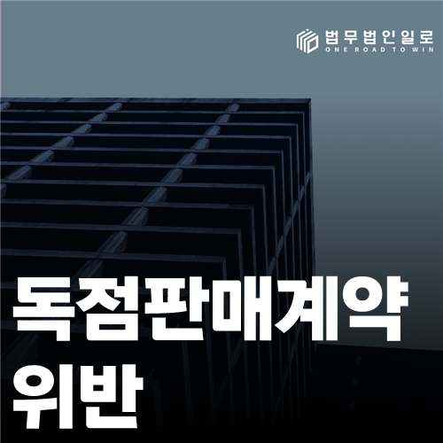 독점판매계약 위반 법률 안내 썸네일