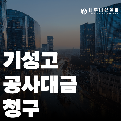 기성고 공사대금 청구 법률 안내 썸네일