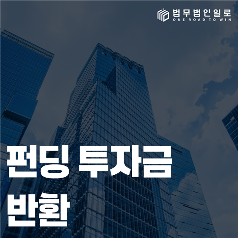 펀딩 투자금 반환 법률 안내 썸네일