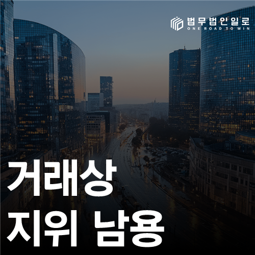 거래상 지위 남용 법률 안내 썸네일