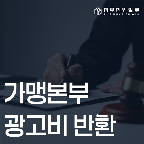 가맹본부 광고비 반환 법률 안내 썸네일