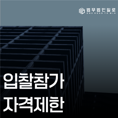 입찰참가자격제한 법률 안내 썸네일