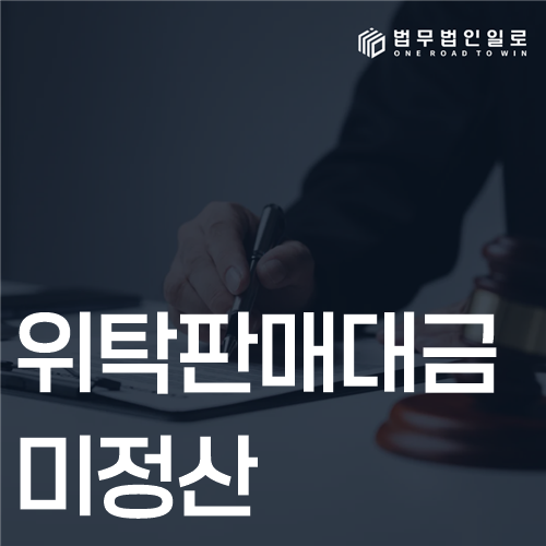 위탁판매대금 미정산 법률 안내 썸네일