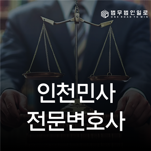 인천민사전문변호사 법률 안내 썸네일