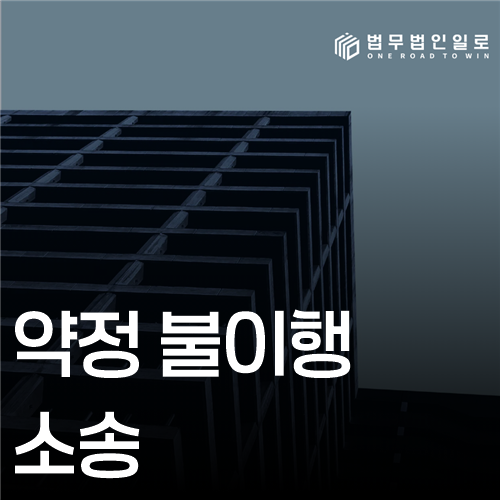 약정 불이행 소송 법률 안내 썸네일