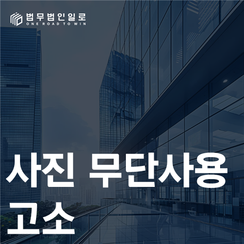 사진 무단사용 고소 법률 안내 썸네일