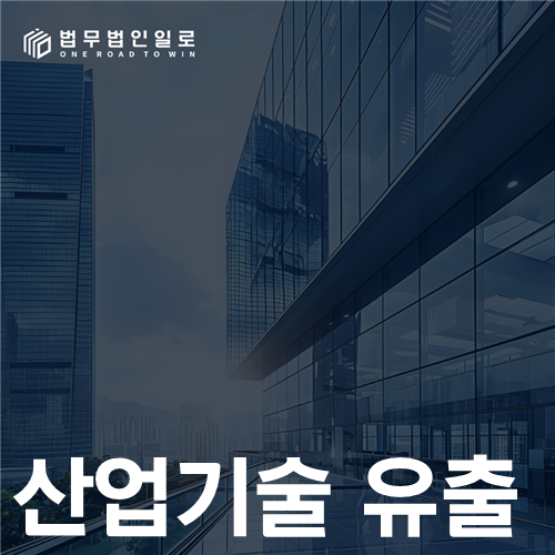 산업기술 유출 법률 안내 썸네일