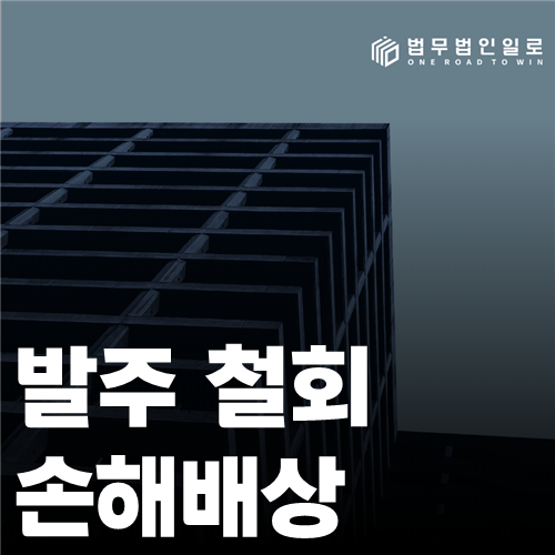 발주 철회 손해배상 법률 안내 썸네일
