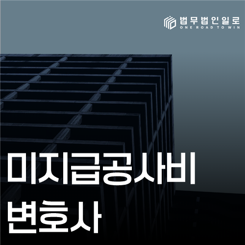 미지급공사비 변호사 법률 안내 썸네일