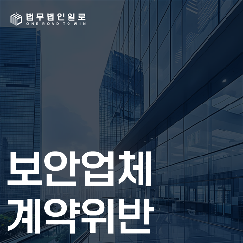 보안업체 계약위반 법률 안내 썸네일