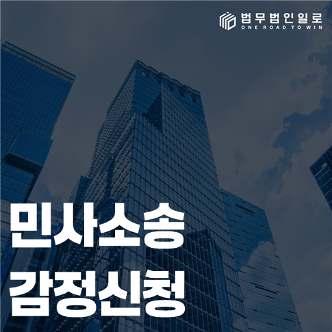 민사소송 감정신청 법률 안내 썸네일