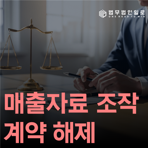 매출자료 조작 계약 해제 법률 안내 썸네일