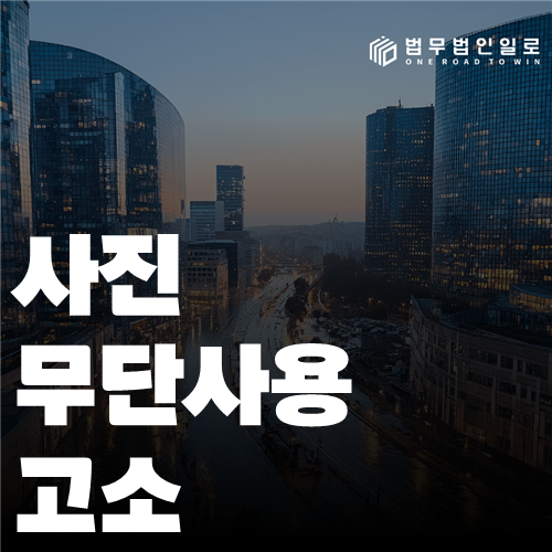 사진 무단사용 고소 법률 안내 썸네일