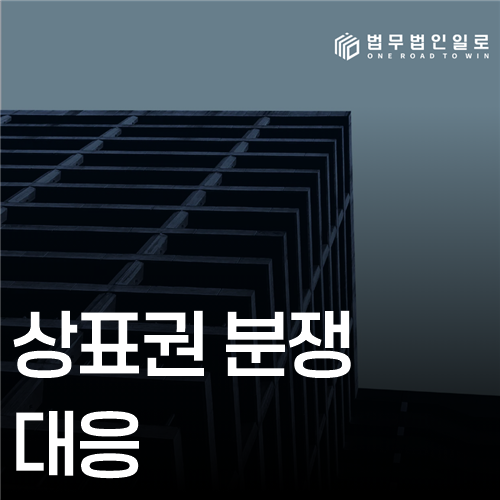 상표권 분쟁 대응 법률 안내 썸네일
