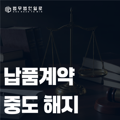 납품 일정과 계약해지 통지를 대조하는 모습
