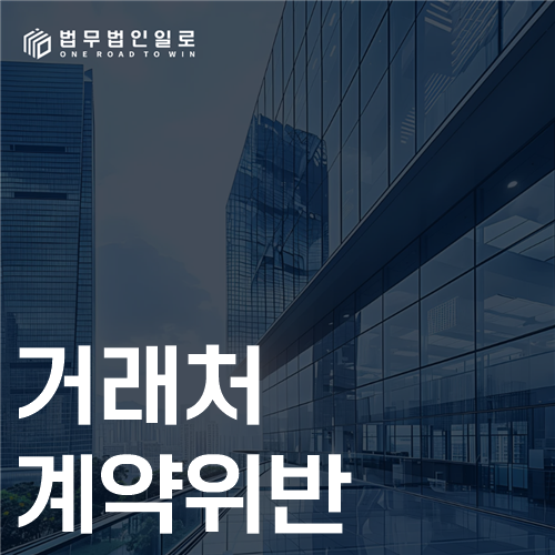 거래처 계약위반 법률 안내 썸네일