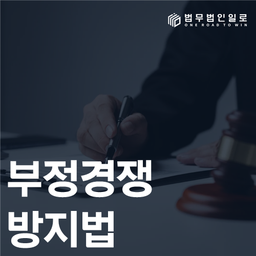 부정경쟁방지법 법률 안내 썸네일