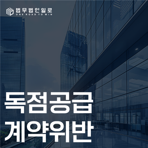 독점공급계약위반 법률 안내 썸네일