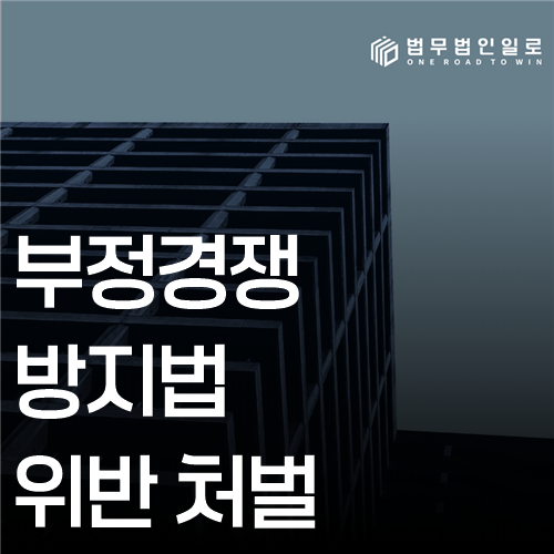 부정경쟁방지법 위반 처벌 법률 안내 썸네일