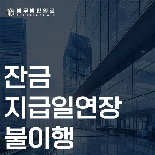 잔금지급일연장 불이행 법률 안내 썸네일