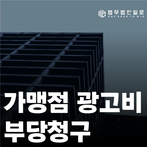 가맹점 광고비 부당청구 법률 안내 썸네일