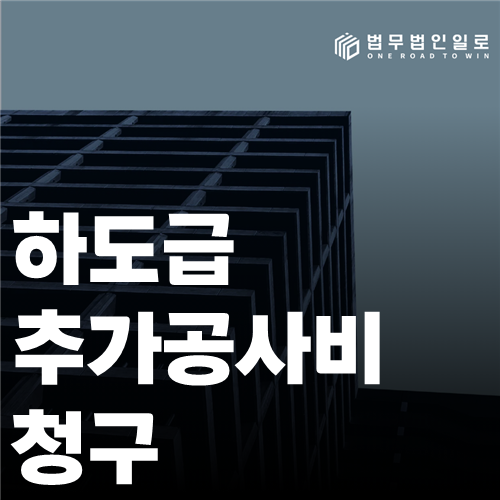 하도급 추가공사비 청구 법률 안내 썸네일