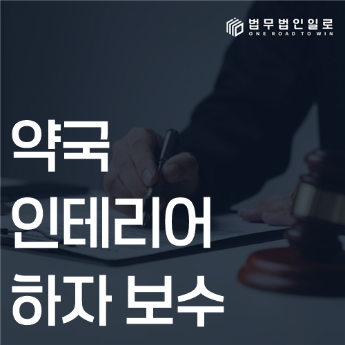 약국 인테리어 하자 보수 법률 안내 썸네일