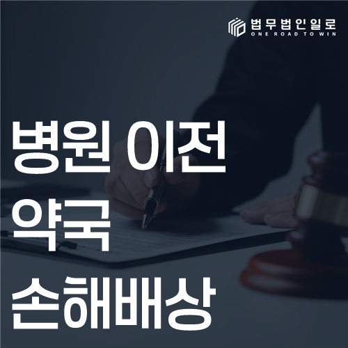병원 이전 약국 손해배상 법률 안내 썸네일