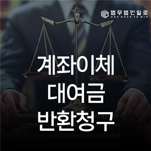 계좌이체 대여금 반환청구 법률 안내 섬네일