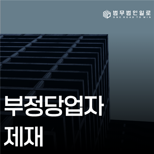 부정당업자 제재 법률 안내 썸네일