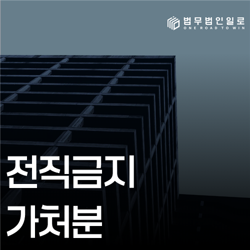 전직금지 가처분 법률 안내 썸네일