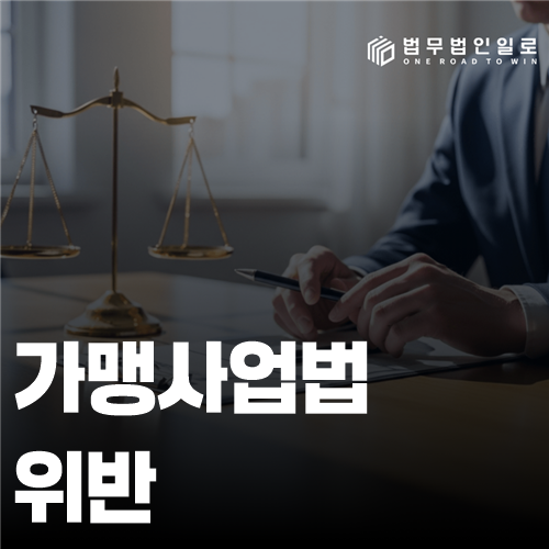가맹사업법 위반 법률 안내 썸네일