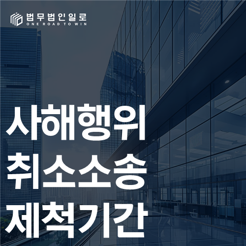 사해행위취소소송 제척기간 법률 안내 썸네일