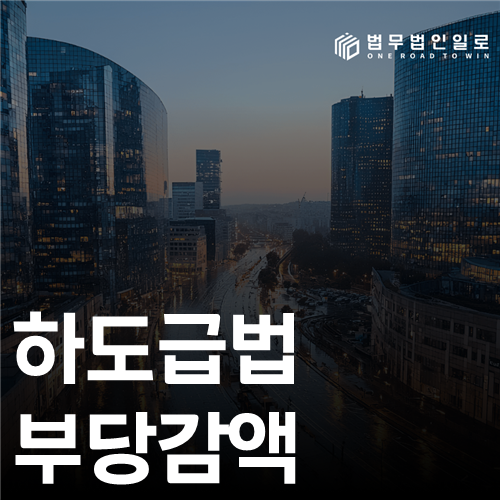 하도급법 부당감액 법률 안내 썸네일