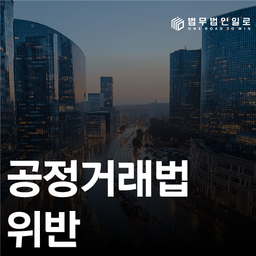공정거래법 위반 법률 안내 썸네일