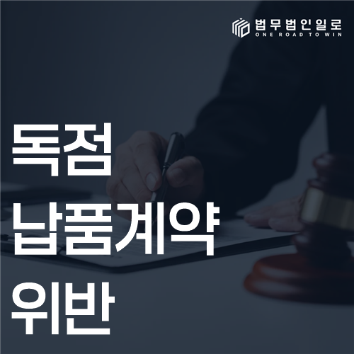 독점 납품계약 위반 법률 안내 썸네일