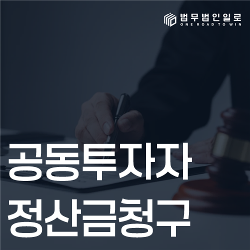 공동투자자 정산금청구 법률 안내 썸네일