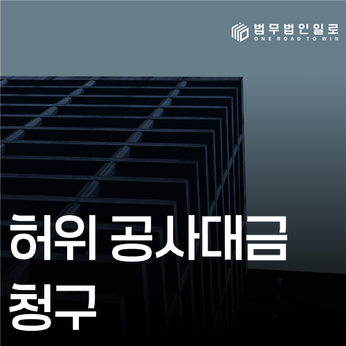 허위 공사대금 청구 법률 안내 썸네일