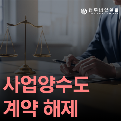 사업양수도 계약 해제 법률 안내 썸네일