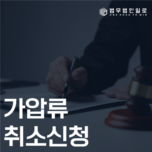 가압류 취소신청 법률 안내 썸네일