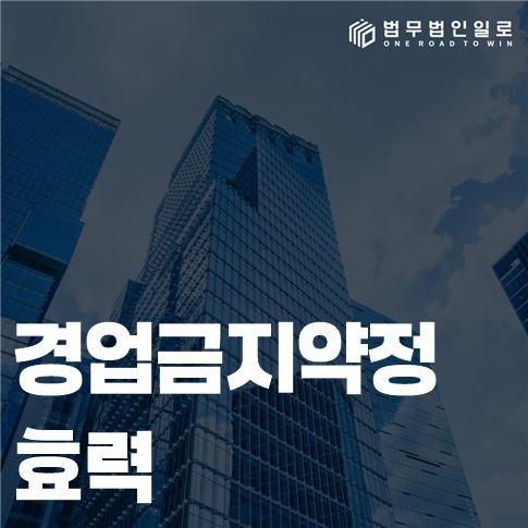 경업금지약정 효력 법률 안내 썸네일