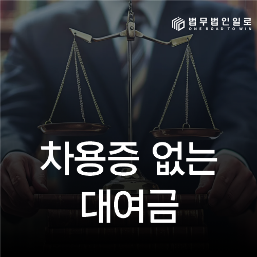 차용증 없는 대여금 법률 안내 섬네일
