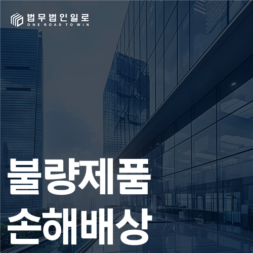 불량제품 손해배상 법률 안내 썸네일